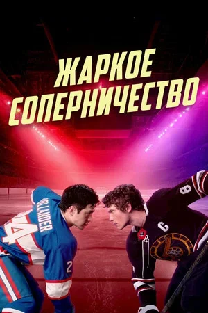 Жаркое соперничество сериал 2025 смотреть онлайн бесплатно в хорошем качестве HD